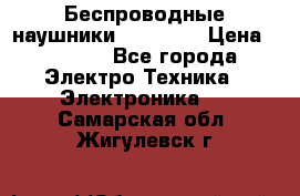 Беспроводные наушники AirBeats › Цена ­ 2 150 - Все города Электро-Техника » Электроника   . Самарская обл.,Жигулевск г.